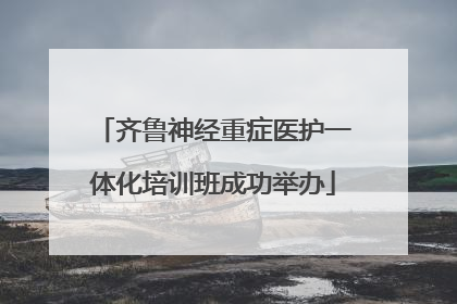 齐鲁神经重症医护一体化培训班成功举办