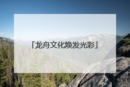 龙舟文化焕发光彩
