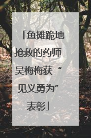 鱼摊跪地抢救的药师吴梅梅获“见义勇为”表彰