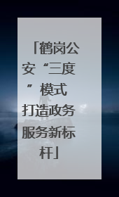 鹤岗公安“三度”模式 打造政务服务新标杆
