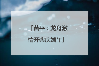 黄平：龙舟激情开桨庆端午