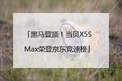 黑马登顶！当贝X5S Max荣登京东竞速榜