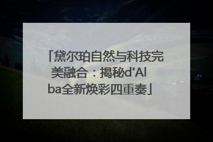 黛尔珀自然与科技完美融合：揭秘d'Alba全新焕彩四重奏