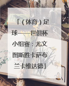 （体育）足球——世俱杯小组赛：尤文图斯胜卡萨布兰卡维达德