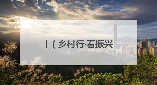 （乡村行·看振兴）南湖红菱“错峰”上市 “抢早”之道诠释农业新生