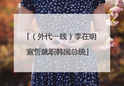 （外代一线）李在明宣誓就职韩国总统