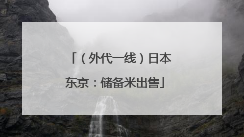 （外代一线）日本东京：储备米出售