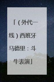 （外代一线）西班牙马德里：斗牛表演