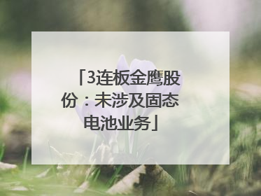 3连板金鹰股份：未涉及固态电池业务