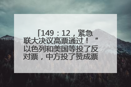 149：12，紧急联大决议高票通过！“以色列和美国等投了反对票，中方投了赞成票，19国弃权”