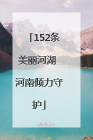 152条美丽河湖 河南倾力守护