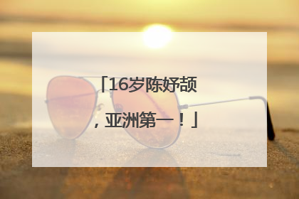 16岁陈妤颉，亚洲第一！