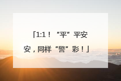 1:1！“平”平安安，同样“警”彩！