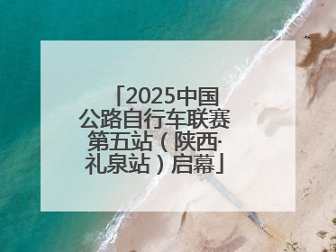 2025中国公路自行车联赛第五站（陕西·礼泉站）启幕