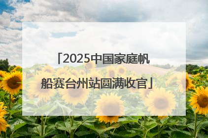 2025中国家庭帆船赛台州站圆满收官