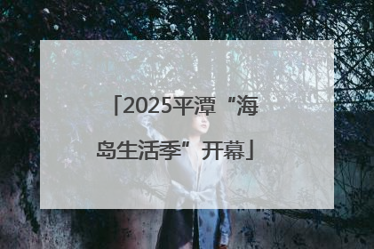 2025平潭“海岛生活季”开幕