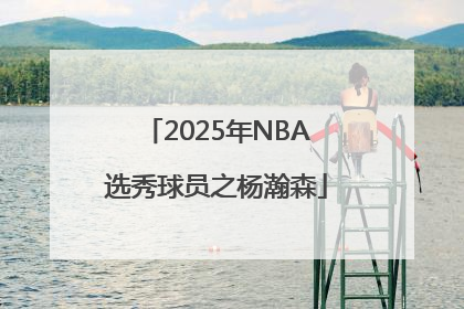 2025年NBA选秀球员之杨瀚森