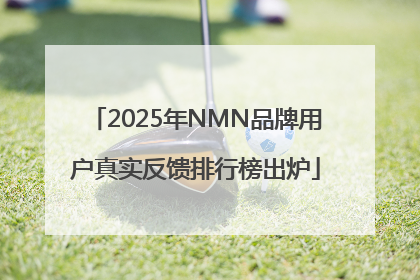 2025年NMN品牌用户真实反馈排行榜出炉
