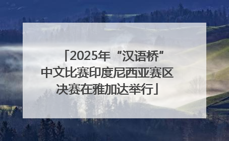2025年“汉语桥”中文比赛印度尼西亚赛区决赛在雅加达举行