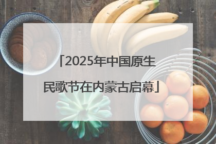 2025年中国原生民歌节在内蒙古启幕