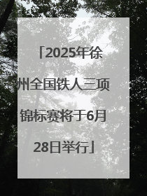 2025年徐州全国铁人三项锦标赛将于6月28日举行