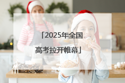 2025年全国高考拉开帷幕