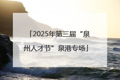 2025年第三届“泉州人才节”泉港专场