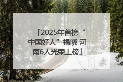 2025年首榜“中国好人”揭晓 河南6人光荣上榜