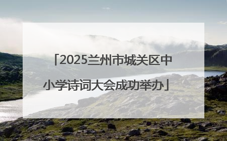 2025兰州市城关区中小学诗词大会成功举办