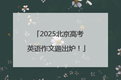 2025北京高考英语作文题出炉！