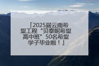 2025届云南希望工程“贝泰妮希望高中班”50名希望学子毕业啦！
