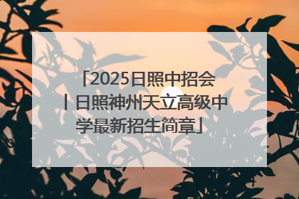 2025日照中招会丨日照神州天立高级中学最新招生简章