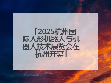 2025杭州国际人形机器人与机器人技术展览会在杭州开幕