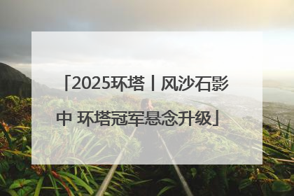 2025环塔丨风沙石影中 环塔冠军悬念升级