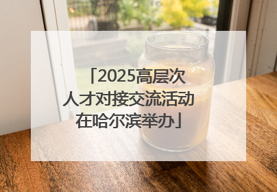 2025高层次人才对接交流活动在哈尔滨举办