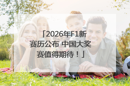 2026年F1新赛历公布 中国大奖赛值得期待！