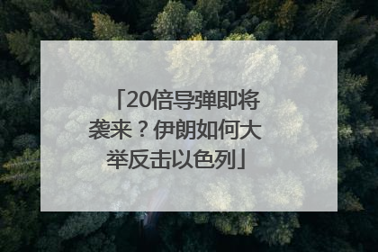 20倍导弹即将袭来？伊朗如何大举反击以色列