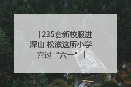 235套新校服进深山 松滋这所小学喜过“六一”