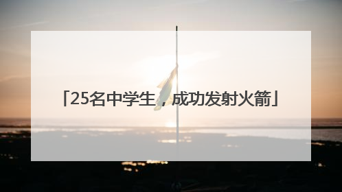 25名中学生，成功发射火箭