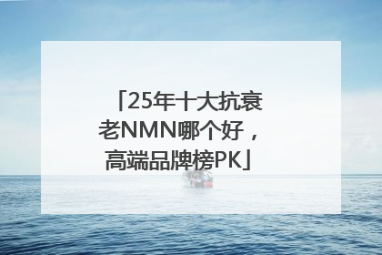 25年十大抗衰老NMN哪个好，高端品牌榜PK
