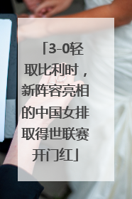 3-0轻取比利时，新阵容亮相的中国女排取得世联赛开门红