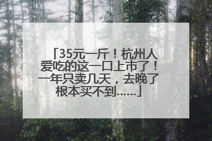 35元一斤！杭州人爱吃的这一口上市了！一年只卖几天，去晚了根本买不到……