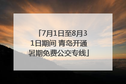 7月1日至8月31日期间 青岛开通暑期免费公交专线