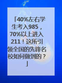 40%左右学生考入985，70%以上进入211！这所引领全国的先锋名校如何做到的？