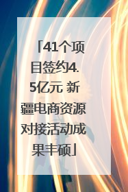 41个项目签约4.5亿元 新疆电商资源对接活动成果丰硕