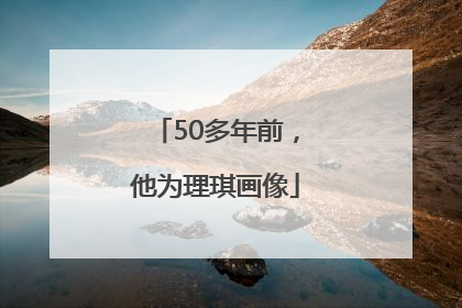 50多年前，他为理琪画像