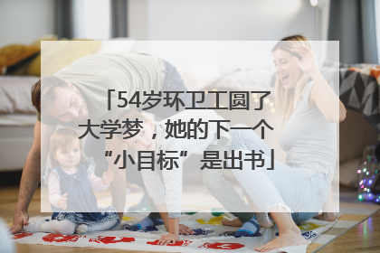 54岁环卫工圆了大学梦，她的下一个“小目标”是出书