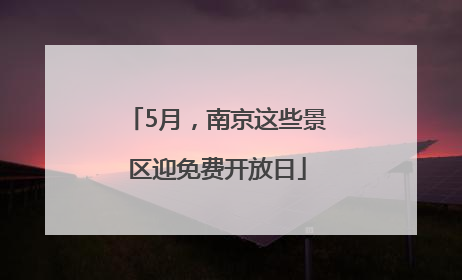 5月，南京这些景区迎免费开放日