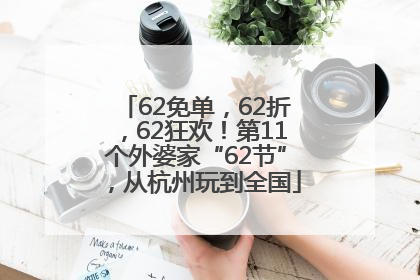 62免单，62折，62狂欢！第11个外婆家“62节”，从杭州玩到全国