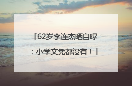 62岁李连杰晒自曝：小学文凭都没有！